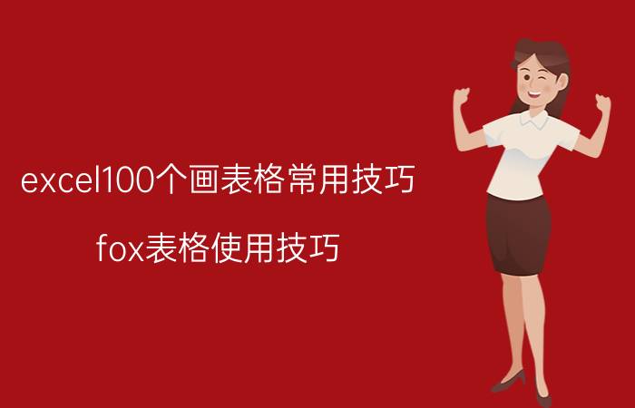 excel100个画表格常用技巧 fox表格使用技巧？